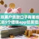 2024双黑户贷款口子有哪些,简单汇总5个借钱app切莫错过