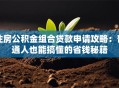 住房公积金组合贷款申请攻略：普通人也能搞懂的省钱秘籍