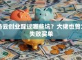 马云创业踩过哪些坑？大佬也曾为失败买单