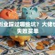 马云创业踩过哪些坑？大佬也曾为失败买单