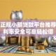 十大正规小额贷款平台推荐：低利率安全可靠轻松借