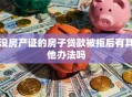 没房产证的房子贷款被拒后有其他办法吗