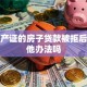 没房产证的房子贷款被拒后有其他办法吗