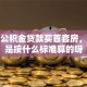 我用公积金贷款买首套房，利息是按什么标准算的呀
