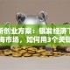 托老所创业方案：银发经济下的靠谱蓝海市场，如何用3个关键点抓住养老需求