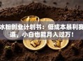 冰粉创业计划书：低成本暴利赛道，小白也能月入过万！