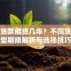 银行贷款能贷几年？不同贷款类型期限解析与选择技巧