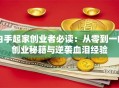 白手起家创业者必读：从零到一的创业秘籍与逆袭血泪经验
