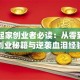 白手起家创业者必读：从零到一的创业秘籍与逆袭血泪经验