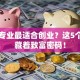 哪个专业最适合创业？这5个方向藏着致富密码！