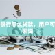 交通银行怎么贷款，用户可能搜索词
