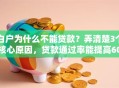 白户为什么不能贷款？弄清楚3个核心原因，贷款通过率能提高60%