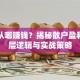 股票从哪赚钱？揭秘散户盈利的底层逻辑与实战策略