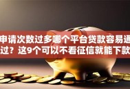 申请次数过多哪个平台贷款容易通过？这9个可以不看征信就能下款的平台值得一试