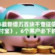2026最新借五百块不查征信（支持支付宝），6个黑户必下的口子无私分享