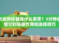 创业孵化器是什么意思？3分钟搞懂它的隐藏作用和选择技巧