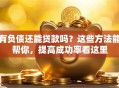有负债还能贷款吗？这些方法能帮你，提高成功率看这里