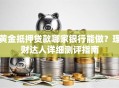 黄金抵押贷款哪家银行能做？理财达人详细测评指南