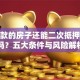 有贷款的房子还能二次抵押贷款吗？五大条件与风险解析
