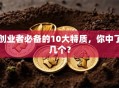 创业者必备的10大特质，你中了几个？