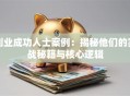 创业成功人士案例：揭秘他们的实战秘籍与核心逻辑