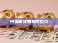担保贷款有哪些类型