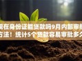 现在身份证能贷款吗9月内部审批方法!统计5个贷款容易审批多久下款 现在身份证能贷款吗9月内部审批方法!统计5个贷款容易审批多久下款