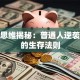 创业思维揭秘：普通人逆袭必备的生存法则