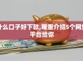 什么口子好下款,隆重介绍5个网贷平台给你