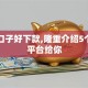 什么口子好下款,隆重介绍5个网贷平台给你