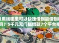 急用钱哪里可以快速借到能借到钱吗？5千元无门槛借款7个平台推荐
