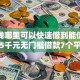 急用钱哪里可以快速借到能借到钱吗？5千元无门槛借款7个平台推荐