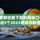 2025老赖也能下款的网贷口子，为您详述5个2025老赖也能借款的平台可下款