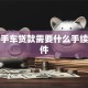 买二手车贷款需要什么手续和条件