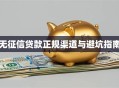 无征信贷款正规渠道与避坑指南