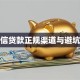 无征信贷款正规渠道与避坑指南