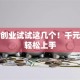 小本创业试试这几个！千元投入轻松上手