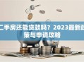 二手房还能贷款吗？2023最新政策与申请攻略