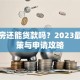 二手房还能贷款吗？2023最新政策与申请攻略