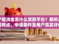 宁银消金是什么贷款平台？解析产品特点、申请条件及用户真实评价