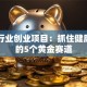医药行业创业项目：抓住健康蓝海的5个黄金赛道