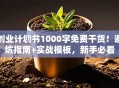 创业计划书1000字免费干货！避坑指南+实战模板，新手必看