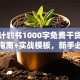 创业计划书1000字免费干货！避坑指南+实战模板，新手必看