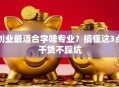 创业最适合学啥专业？搞懂这3点干货不踩坑