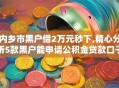 内乡市黑户借2万元秒下,精心分析5款黑户能申请公积金贷款口子