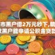 内乡市黑户借2万元秒下,精心分析5款黑户能申请公积金贷款口子