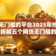 借钱无门槛的平台2025年抢先一睹！拆解五个网贷无门槛的口子