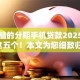 低门槛的分期手机贷款2025年归档这五个！本文为您细致归总！