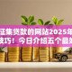 可以征集贷款的网站2025年紧急审核技巧！今日介绍五个最好申请的正规网贷平台