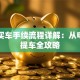 贷款买车手续流程详解：从申请到提车全攻略